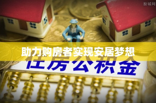 重庆助力购房者实现安居梦想