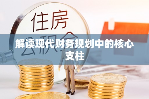 重庆解读现代财务规划中的核心支柱