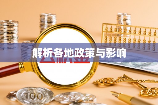 重庆解析各地政策与影响