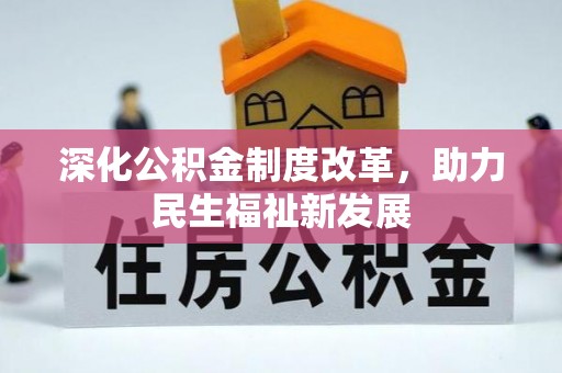 重庆深化公积金制度改革，助力民生福祉新发展