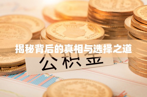 重庆揭秘背后的真相与选择之道