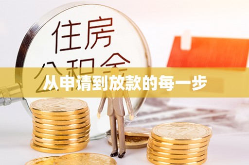 重庆从申请到放款的每一步