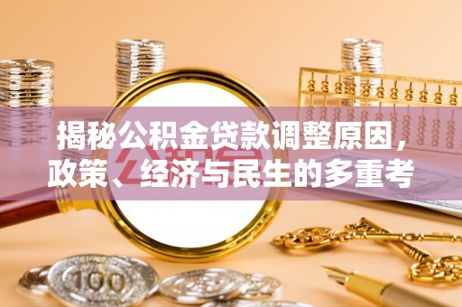 重庆揭秘公积金贷款调整原因，政策、经济与民生的多重考量