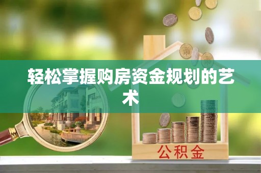 重庆轻松掌握购房资金规划的艺术