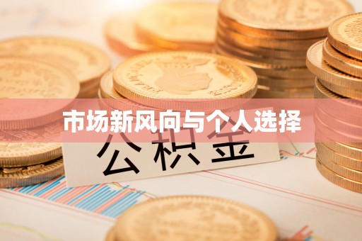 重庆市场新风向与个人选择