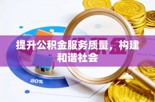 重庆提升公积金服务质量，构建和谐社会