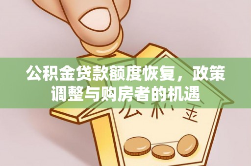 重庆公积金贷款额度恢复，政策调整与购房者的机遇