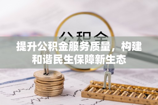 重庆提升公积金服务质量，构建和谐民生保障新生态