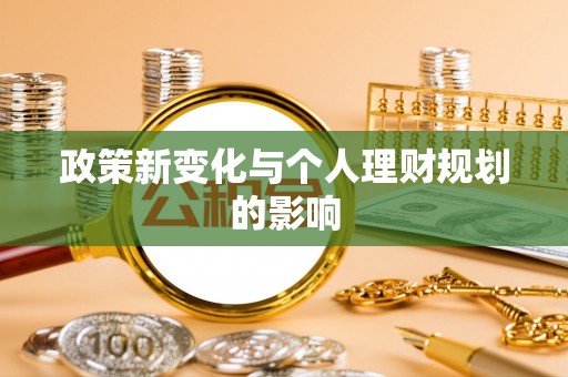 重庆政策新变化与个人理财规划的影响