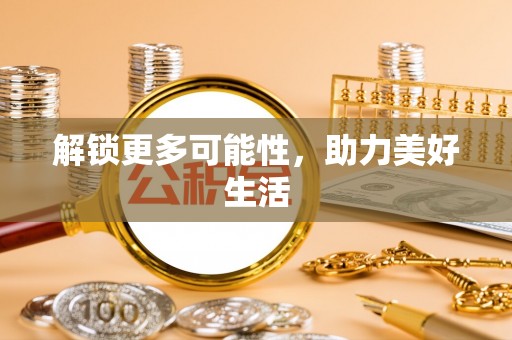 重庆解锁更多可能性，助力美好生活