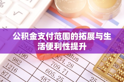 重庆公积金支付范围的拓展与生活便利性提升