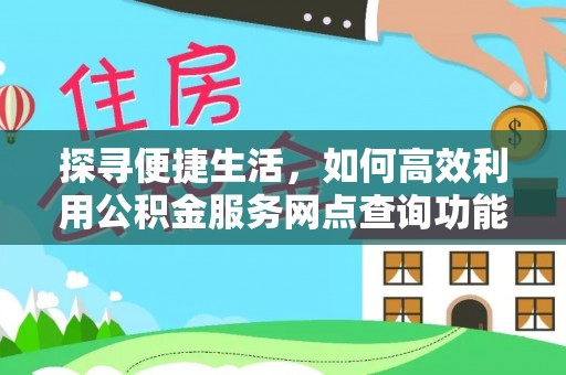 重庆探寻便捷生活，如何高效利用公积金服务网点查询功能