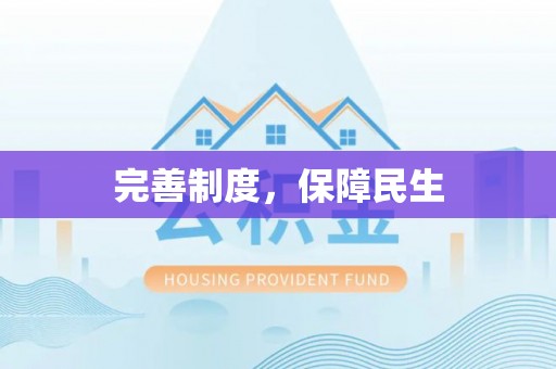 重庆完善制度，保障民生