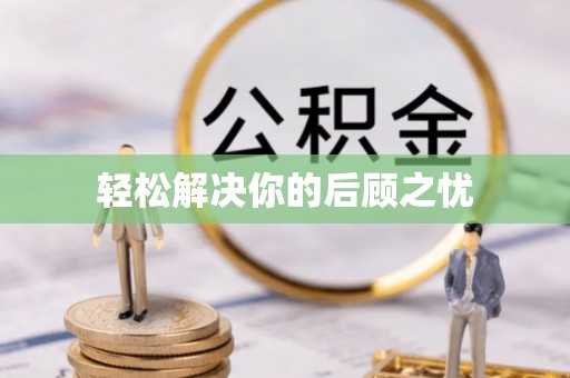 重庆轻松解决你的后顾之忧