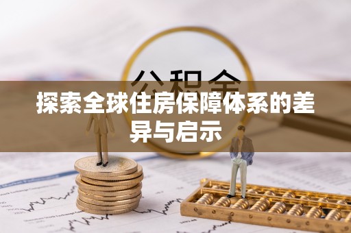 重庆探索全球住房保障体系的差异与启示