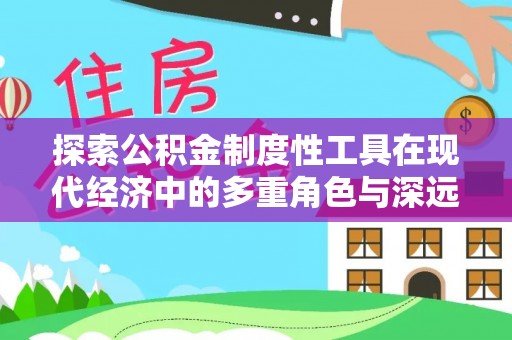 重庆探索公积金制度性工具在现代经济中的多重角色与深远影响
