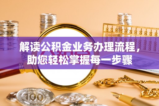 重庆解读公积金业务办理流程，助您轻松掌握每一步骤
