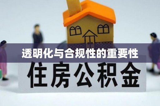 重庆透明化与合规性的重要性