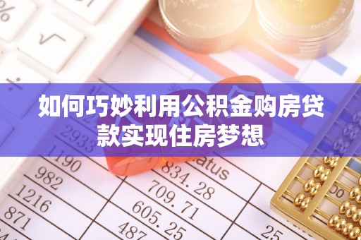 重庆如何巧妙利用公积金购房贷款实现住房梦想