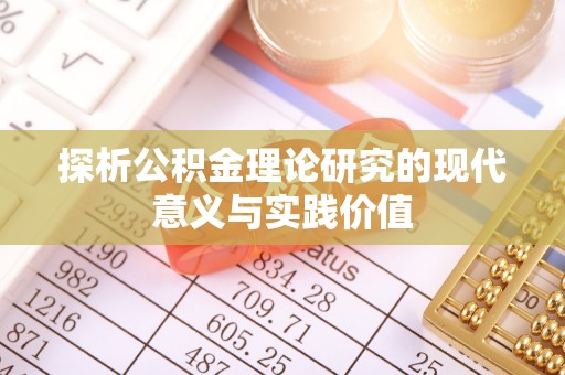 重庆探析公积金理论研究的现代意义与实践价值