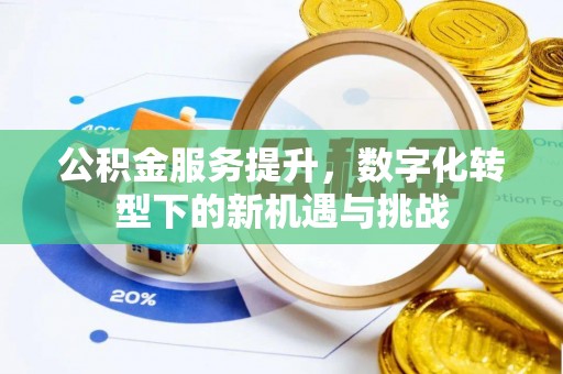 重庆公积金服务提升，数字化转型下的新机遇与挑战