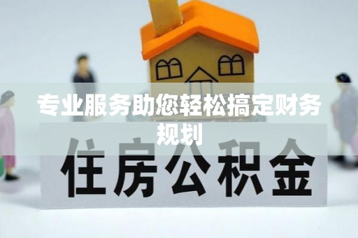 重庆专业服务助您轻松搞定财务规划