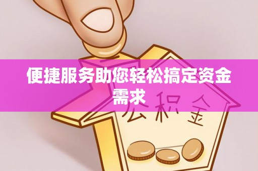 重庆便捷服务助您轻松搞定资金需求
