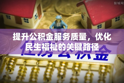 重庆提升公积金服务质量，优化民生福祉的关键路径