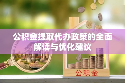 重庆公积金提取代办政策的全面解读与优化建议