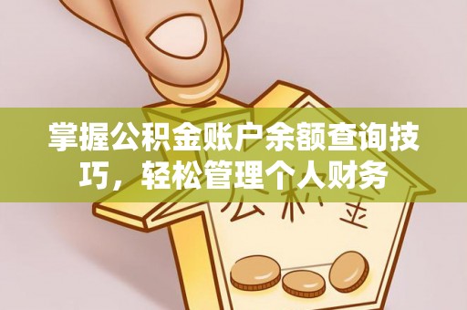 重庆掌握公积金账户余额查询技巧，轻松管理个人财务