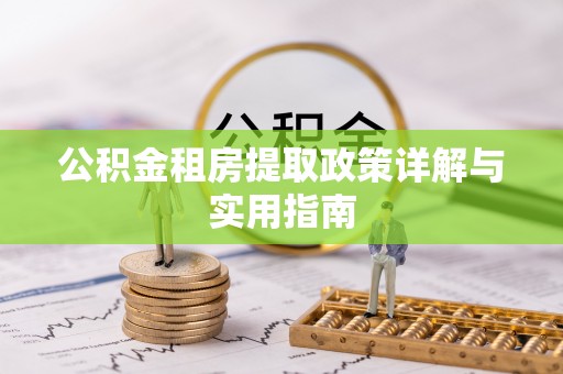 重庆公积金租房提取政策详解与实用指南
