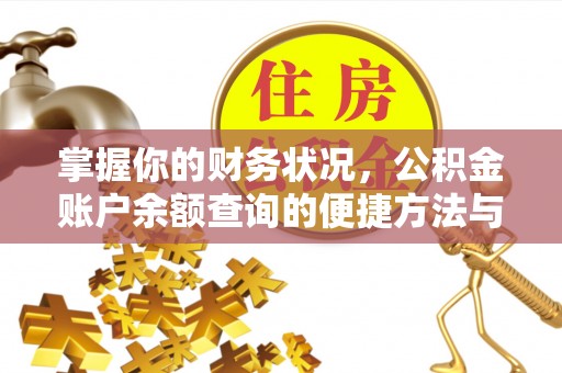 重庆掌握你的财务状况，公积金账户余额查询的便捷方法与重要性