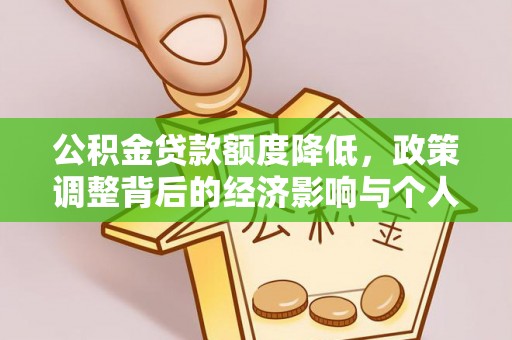 重庆公积金贷款额度降低，政策调整背后的经济影响与个人应对策略