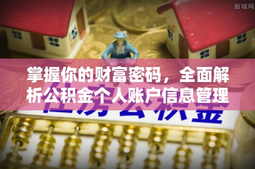 重庆掌握你的财富密码，全面解析公积金个人账户信息管理与优化