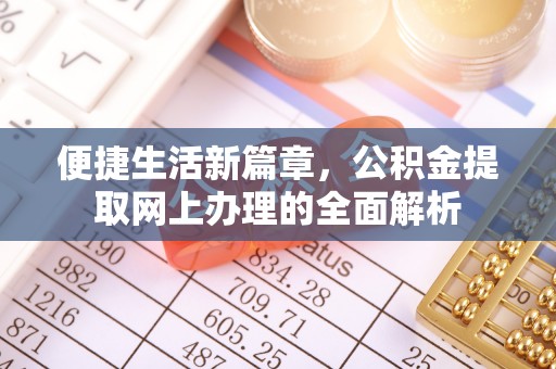 重庆便捷生活新篇章，公积金提取网上办理的全面解析