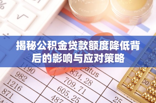 重庆揭秘公积金贷款额度降低背后的影响与应对策略