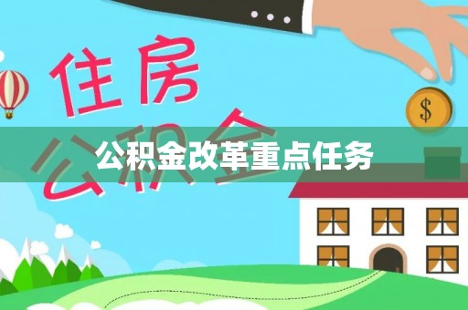 重庆公积金改革重点任务
