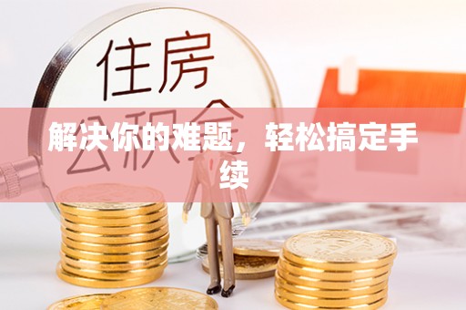 重庆解决你的难题，轻松搞定手续