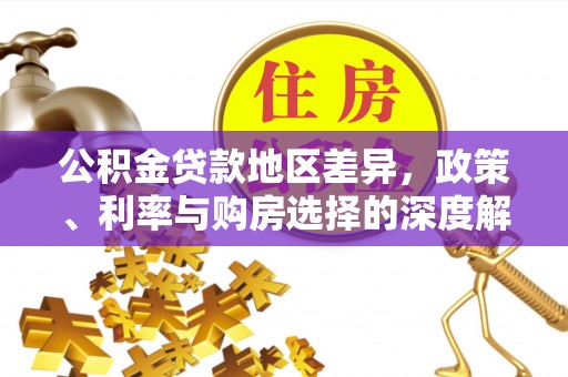 重庆公积金贷款地区差异，政策、利率与购房选择的深度解析