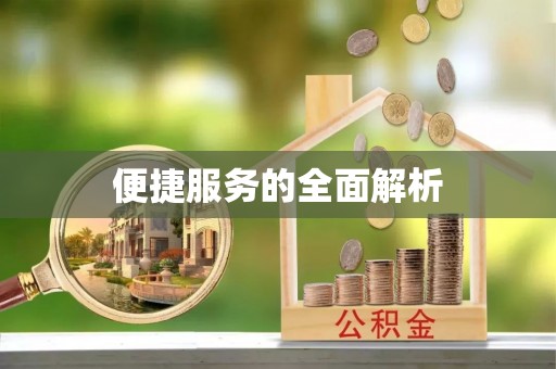 重庆便捷服务的全面解析