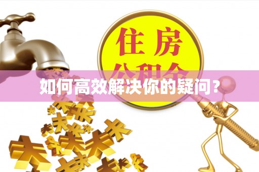 重庆如何高效解决你的疑问？