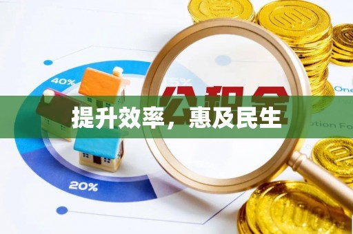 重庆提升效率，惠及民生