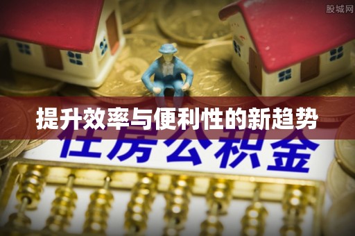 重庆提升效率与便利性的新趋势