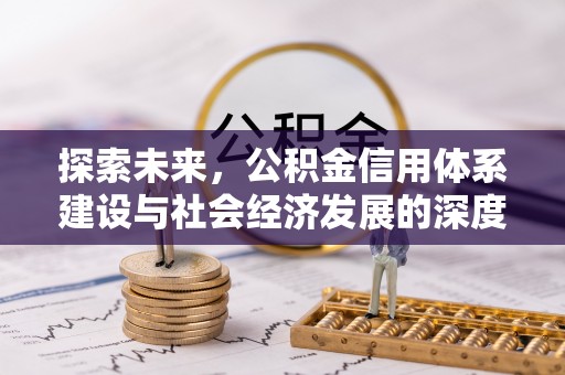 重庆探索未来，公积金信用体系建设与社会经济发展的深度融合