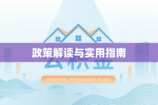 重庆政策解读与实用指南