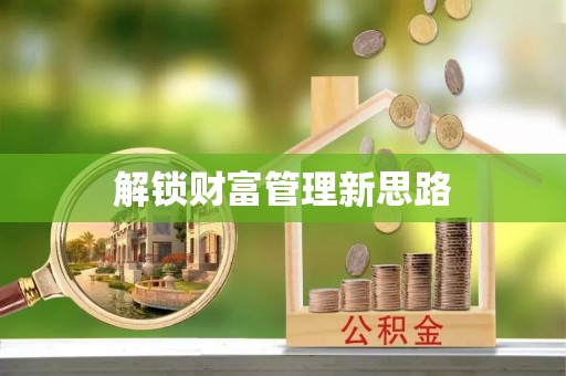 重庆解锁财富管理新思路