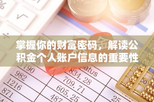 重庆掌握你的财富密码，解读公积金个人账户信息的重要性