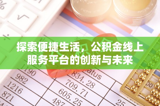 重庆探索便捷生活，公积金线上服务平台的创新与未来
