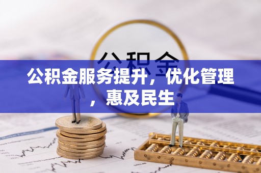 重庆公积金服务提升，优化管理，惠及民生