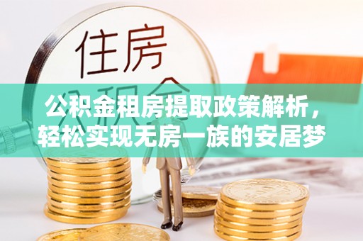 重庆公积金租房提取政策解析，轻松实现无房一族的安居梦想